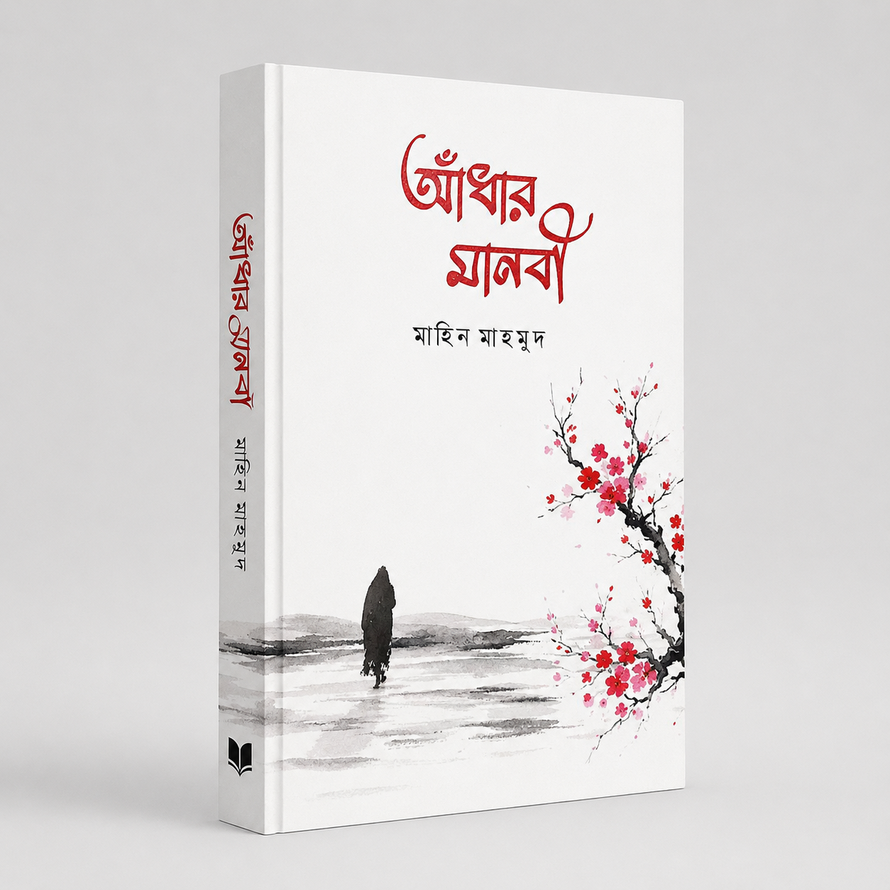 আঁধার_মানবী_মাহিন_মাহমুদ